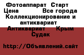 Фотоаппарат “Старт“ › Цена ­ 3 500 - Все города Коллекционирование и антиквариат » Антиквариат   . Крым,Судак